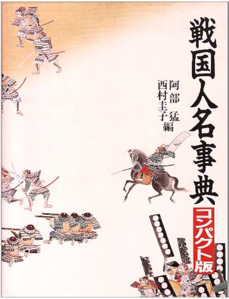 戦国人名事典 コンパクト版 | 阿部 猛, 西村 圭子 |本 | 通販 | Amazon