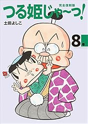 完全復刻版 つる姫じゃ〜っ！ 1 | 土田よしこ | 少女マンガ | Kindle