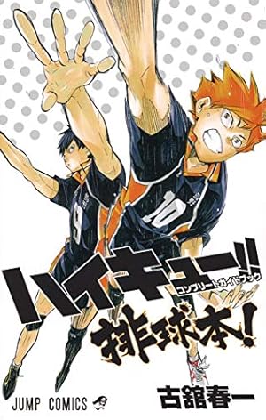 ハイキュー!! 44 (ジャンプコミックス) | 古舘 春一 |本 | 通販 | Amazon