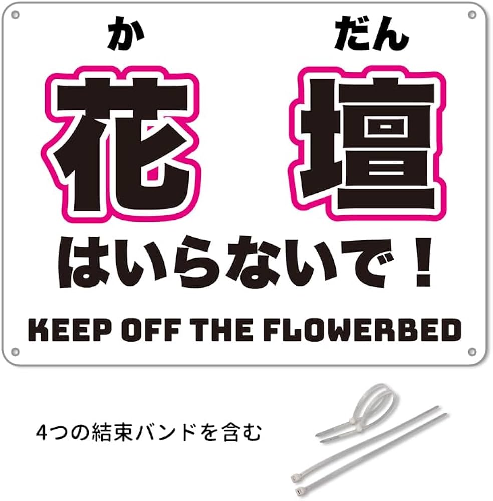 Amazon | 花壇に入らないで!防水アルミ製看板 。ぶらさげる注意安全