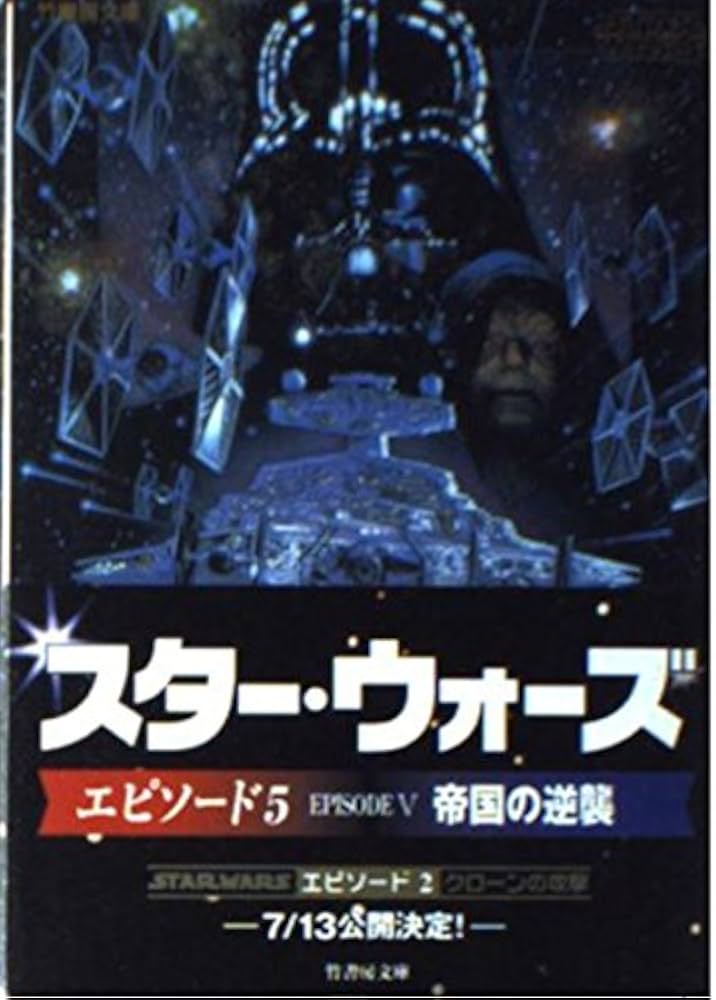 スター・ウォーズ帝国の逆襲 (竹書房文庫 SW 2) | ドナルド・F