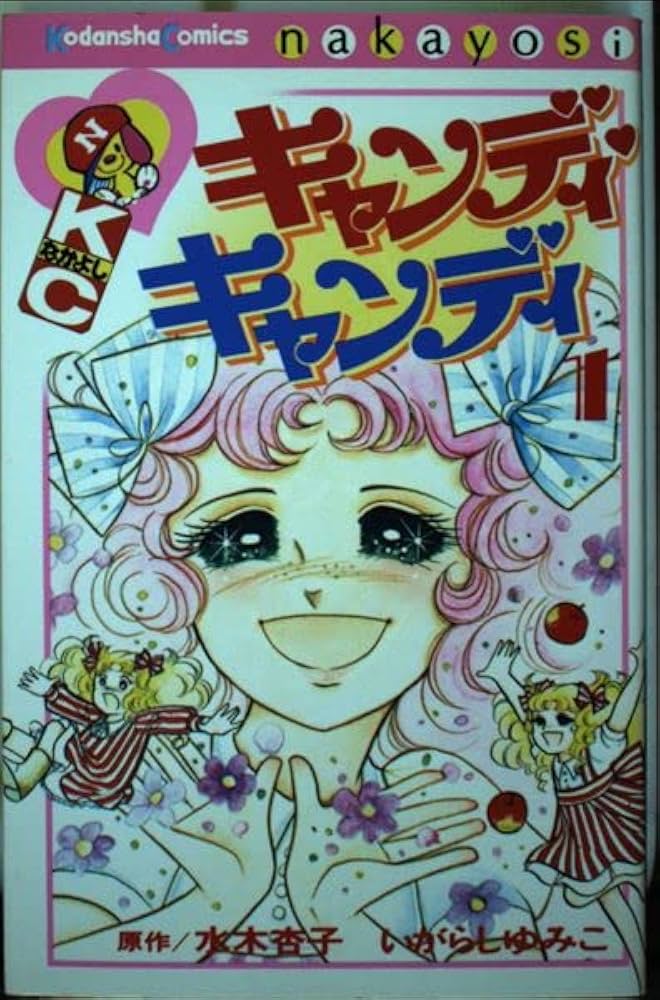 キャンディ・キャンディ (1) 講談社コミックスなかよし (222巻
