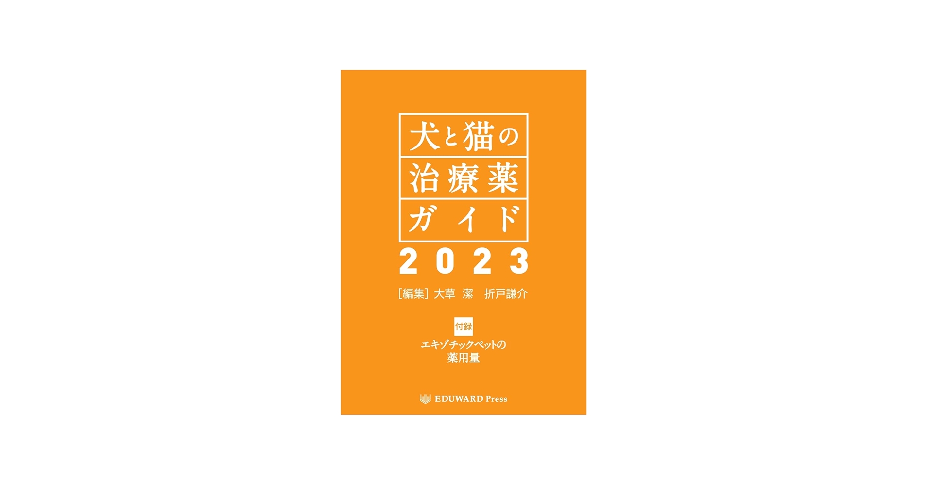 Amazon.co.jp: 犬と猫の治療薬ガイド2023 : 大草 潔、 折戸謙介: 本