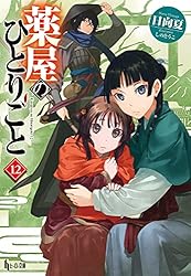 Amazon.co.jp: 薬屋のひとりごと 11 (ヒーロー文庫) 電子書籍: 日向