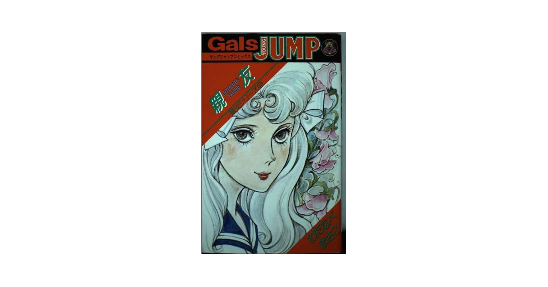 マリン わたなべまさこ悪女シリーズ他 計15冊 マリン わたなべまさこ