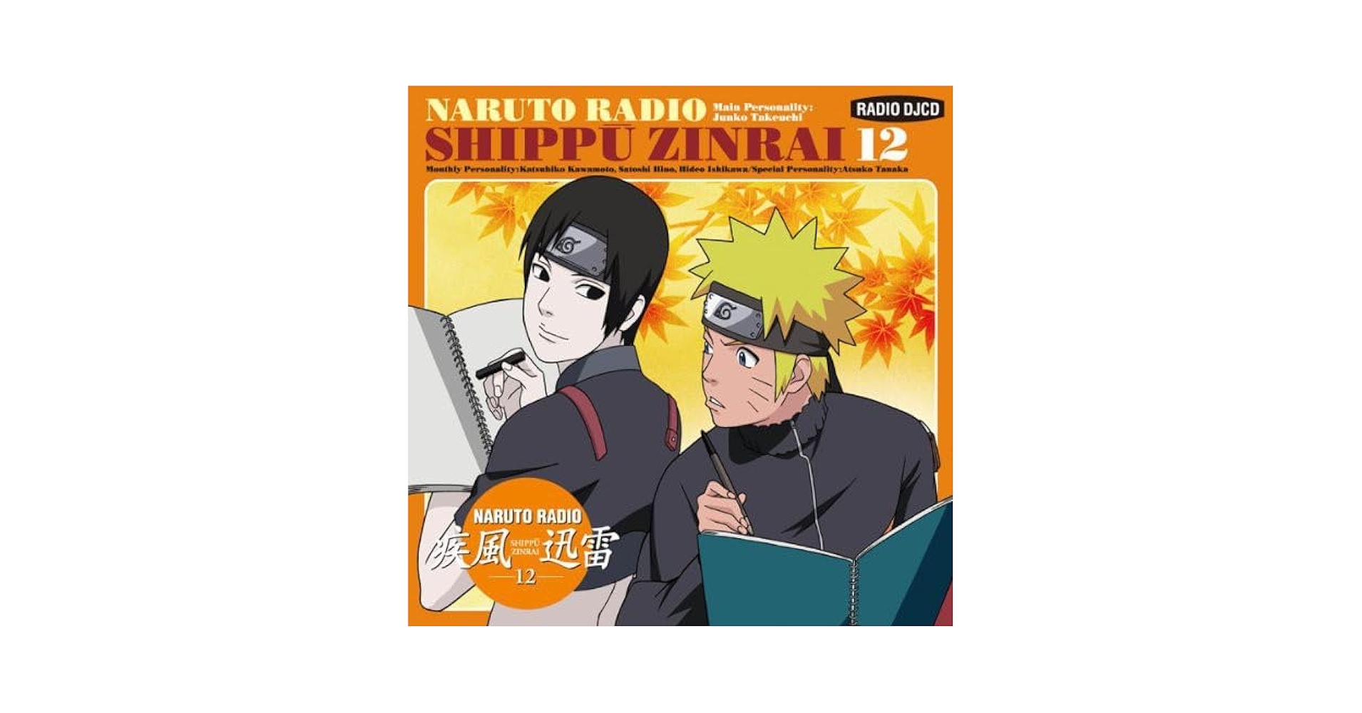 NARUTO RADIO 疾風迅雷」1〜16 オー！NARUTOニッポン21 【公式通販】