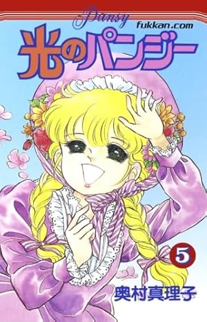 光のパンジー全11巻 Amazon.co.jp: 光のパンジー11巻 : 奥村 真理子: