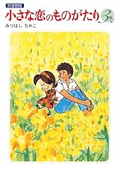 小さな恋のものがたり 電子特別編集版 第1巻 | みつはし ちかこ