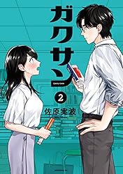 ガクサン（13） (モーニングコミックス) | 佐原実波 | 青年マンガ