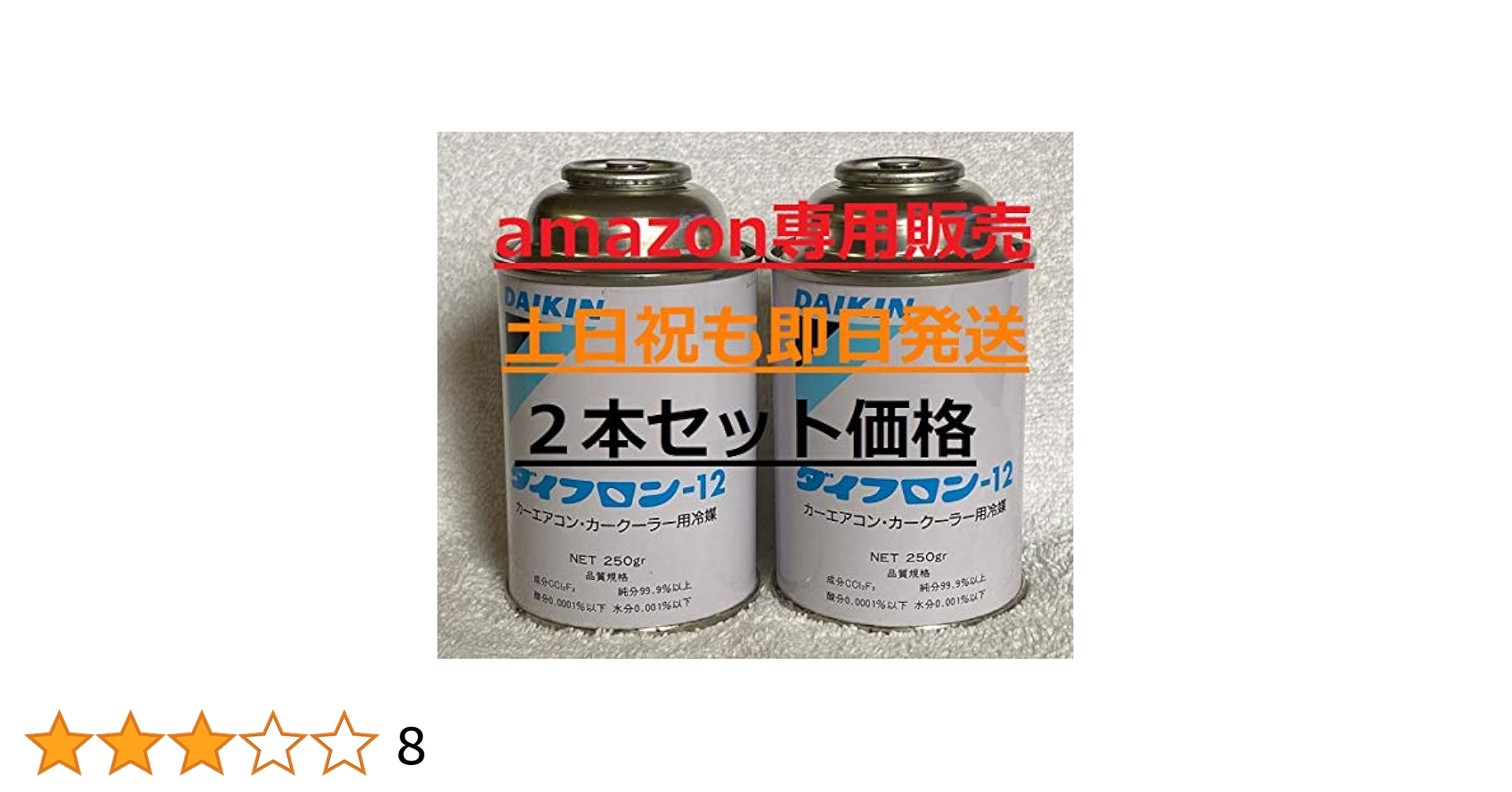 暑い夏本物フロンR12 250g3本セット期間限定無くなり次第終了 暑い夏