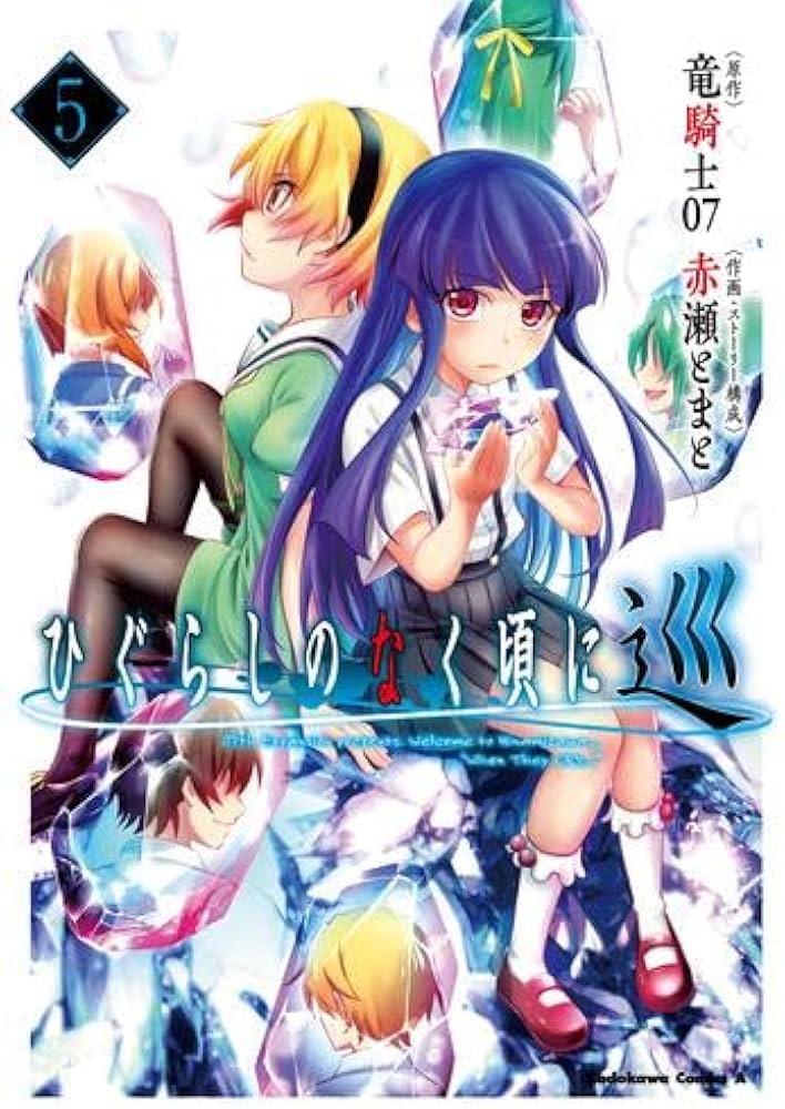 ひぐらしのなく頃に 巡 コミック 全5巻セット (KADOKAWA/角川書店