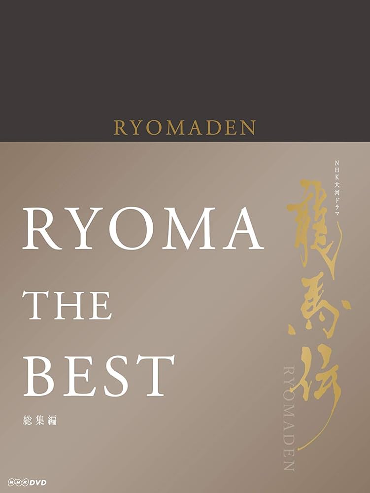 Amazon.co.jp: NHK大河ドラマ 龍馬伝 総集編 DVD BOX : 福山雅治: DVD