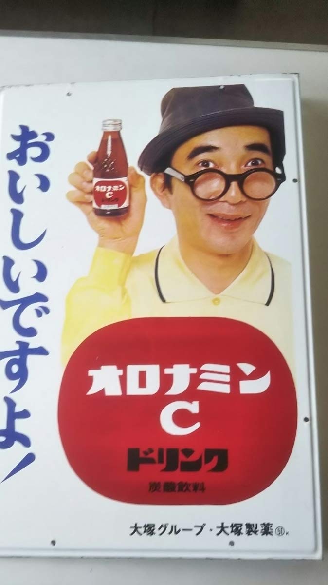 Amazon.co.jp: 大塚製薬 オロナミンC 看板 ホーロー看板 昭和レトロ