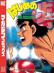 Amazon.co.jp: はじめの一歩（2） (週刊少年マガジンコミックス) 電子