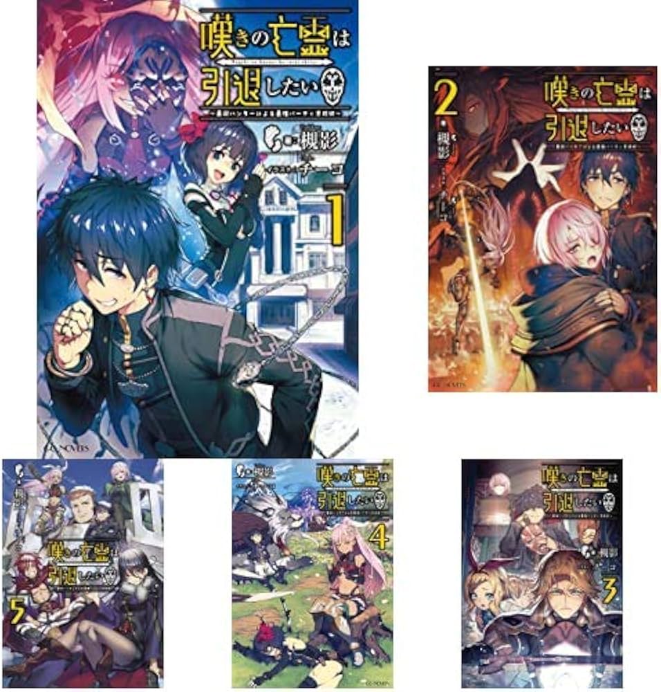 嘆きの亡霊は引退したい 1-5巻 新品セット (GCノベルズ) | 槻影