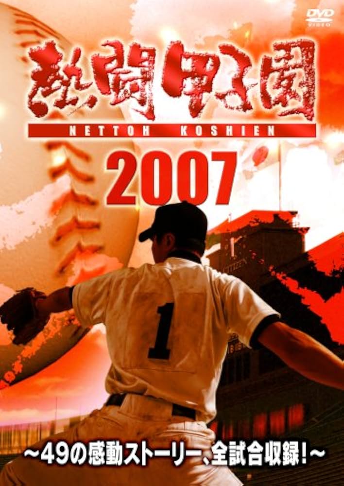 Amazon.co.jp: 熱闘甲子園2007 ~49の感動ストーリー、全試合収録!~(2枚