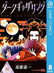 Amazon.co.jp: ダークギャザリング 18 (ジャンプコミックスDIGITAL