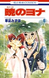 Amazon.co.jp: 暁のヨナ 45 (花とゆめコミックス) eBook : 草凪みずほ