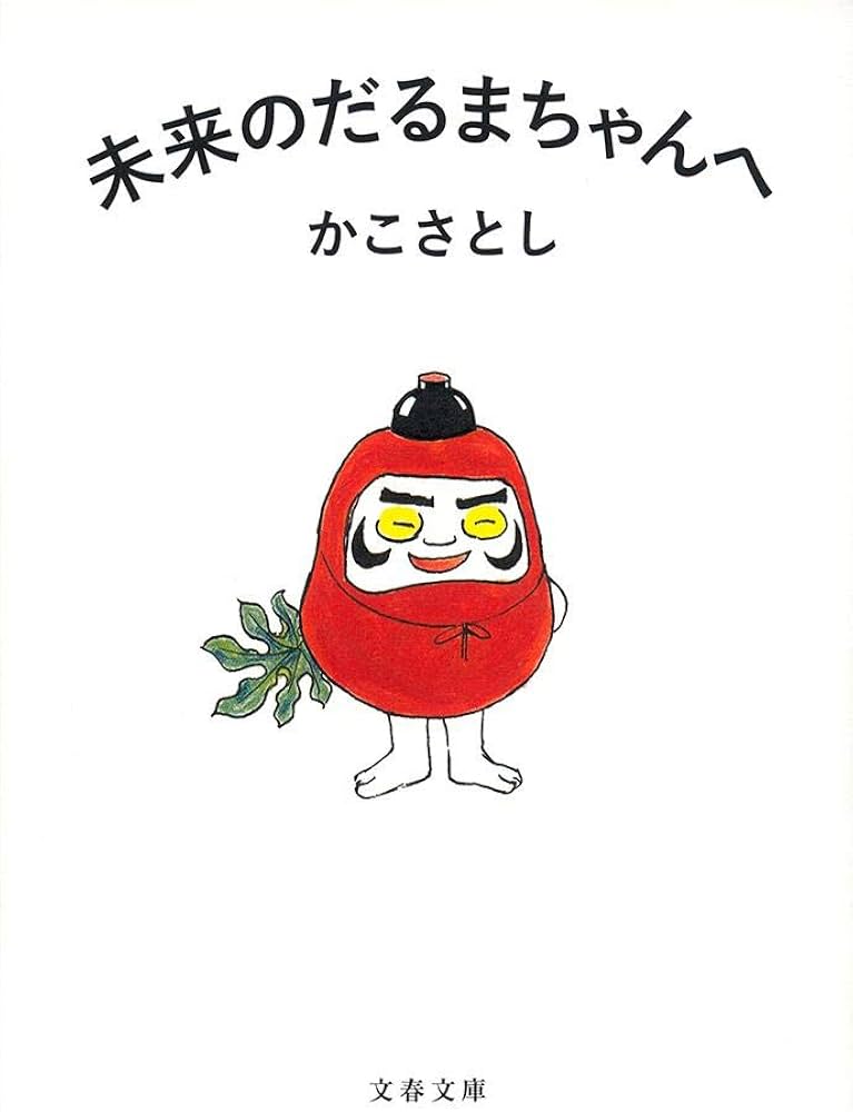 Amazon.co.jp: 未来のだるまちゃんへ (文春文庫 か 72-1) : かこ