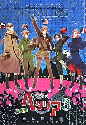 ヘタリア 3 特装版: Axis Powers (BIRZ EXTRA) | 日丸屋 秀和 |本