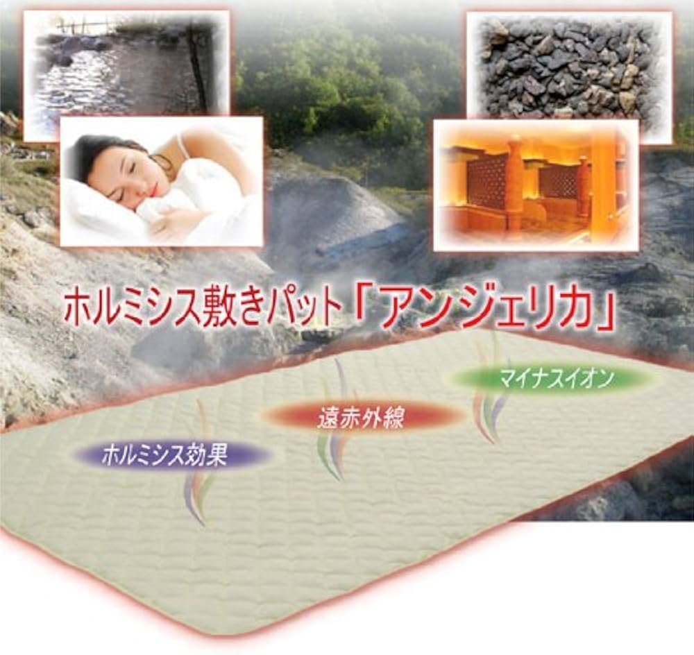 Amazon.co.jp: ホルミシス敷きパット「アンジェリカ」【寝具 マット