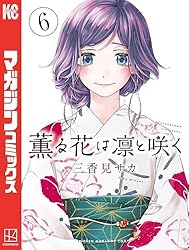 Amazon.co.jp: 薫る花は凛と咲く（20） (マガジンポケットコミックス