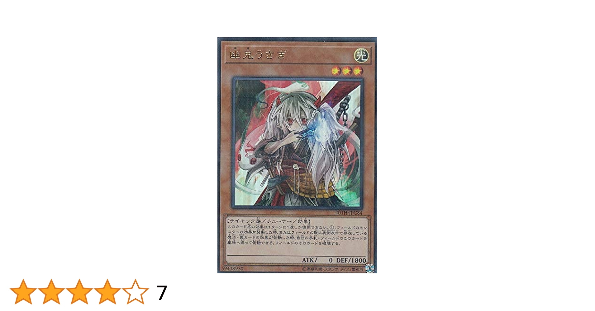 幽鬼うさぎ 20thシークレット① 遊戯王 うさぎ ゆきうさぎ 幽鬼うさぎ