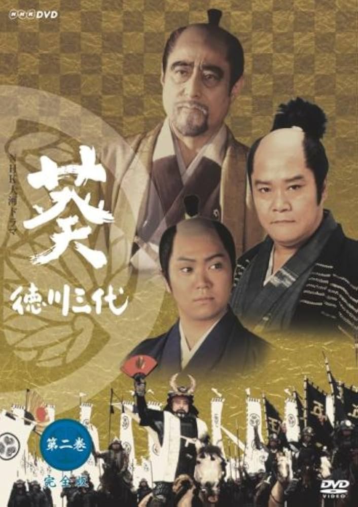 Amazon.co.jp: NHK大河ドラマ 葵 徳川三代 完全版 第二巻 [DVD] : 津川