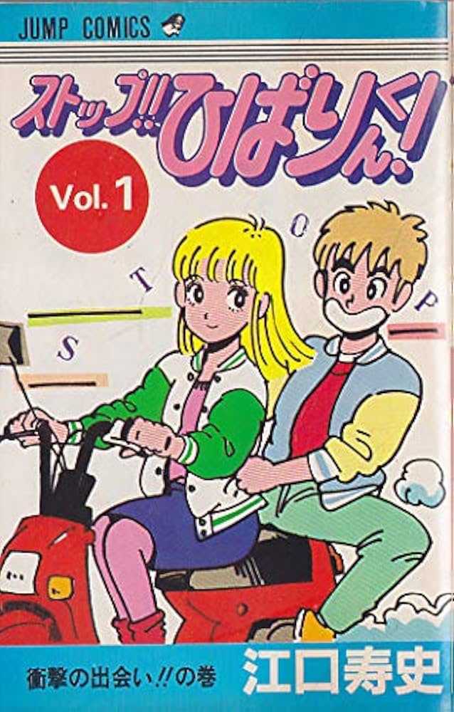 ストップ!!ひばりくん!(1) (ジャンプコミックス) | 江口 寿史 |本