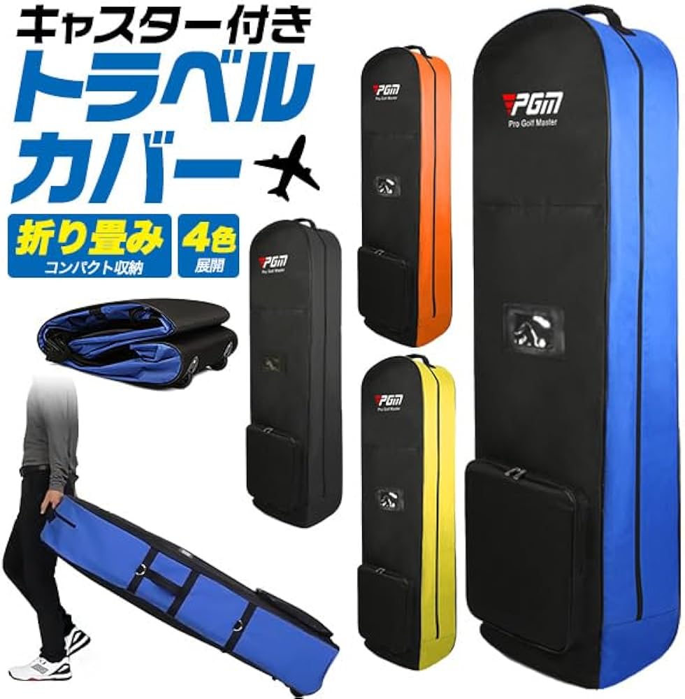 Amazon | PGM ゴルフ用品 トラベルカバー キャスター付き 折りたたみ