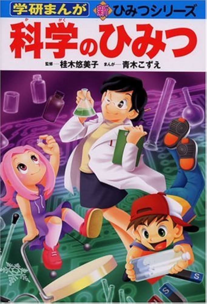 科学のひみつ (学研まんが新・ひみつシリーズ) | 青木 こずえ |本