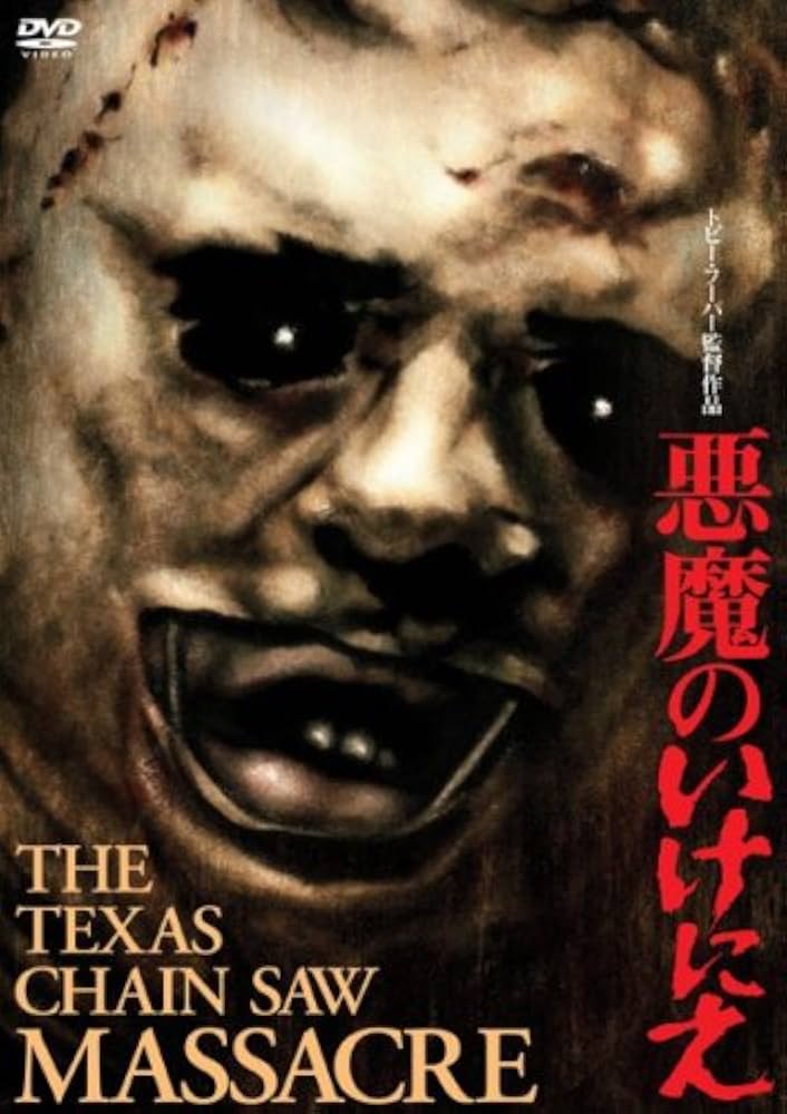 Amazon.co.jp: 悪魔のいけにえ 特別価格版 [DVD] : マリリン・バーンズ