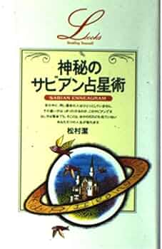 神秘のサビアン占星術 (エル・ブックスシリーズ) | 松村 潔 |本 | 通販