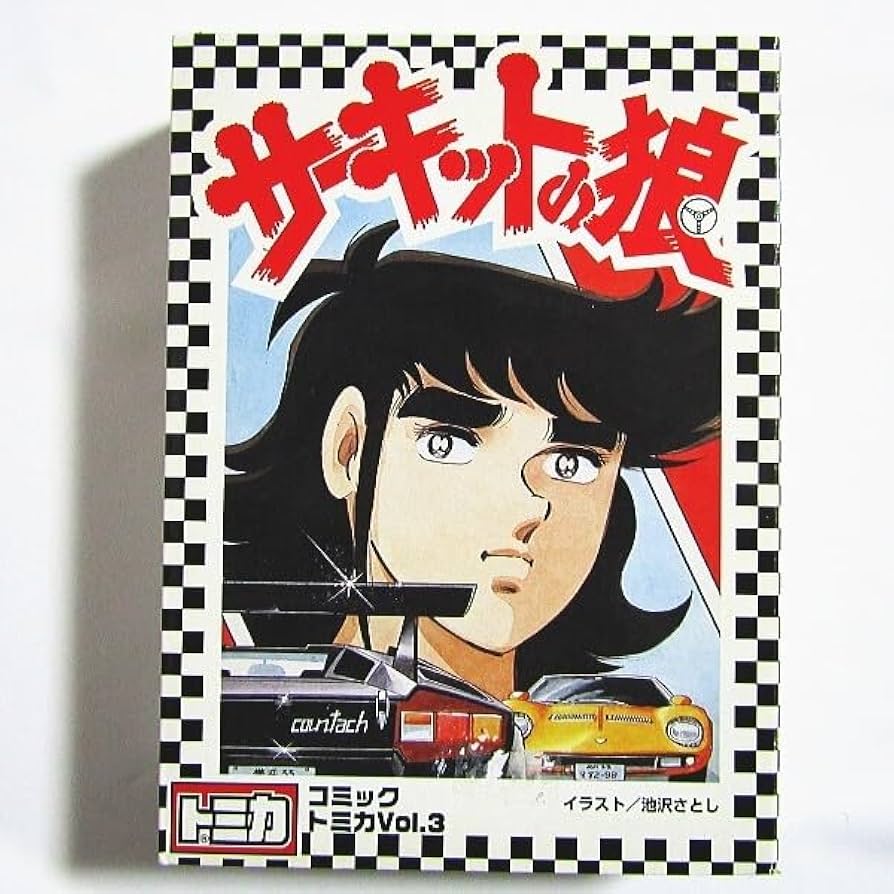 Amazon.co.jp: トミカ サーキットの狼 コミックトミカ Vol.3 : おもちゃ
