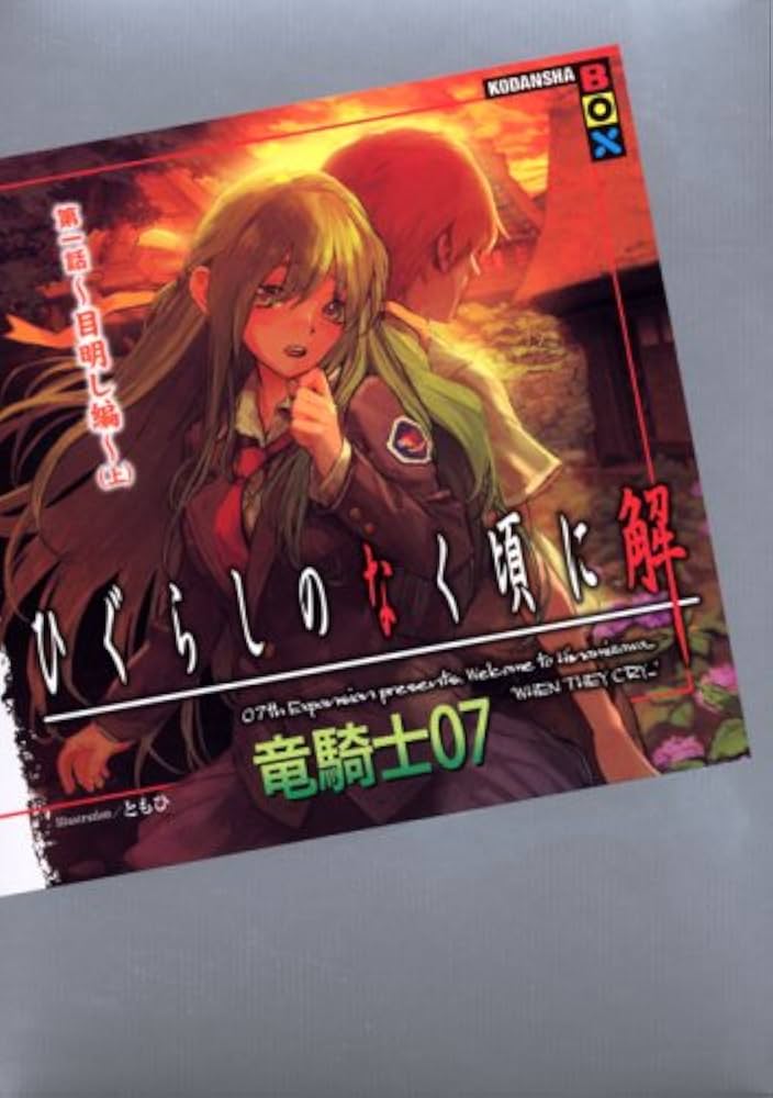 H53 ひぐらしのなく頃に 竜騎士07 シリアルナンバー スペシャルサイン