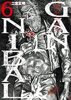 ガンニバル 完全版 (全7巻) Kindle版