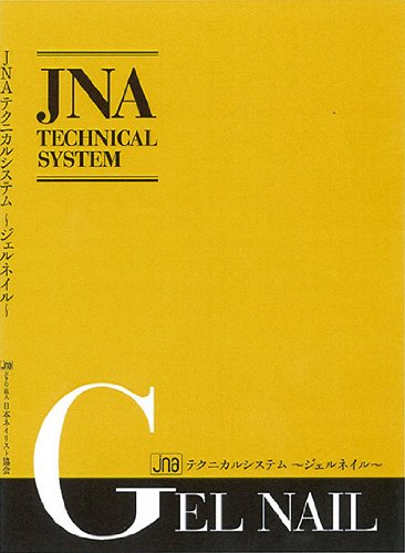 JNAテクニカルシステム ジェルネイル | NPO法人日本ネイリスト協会