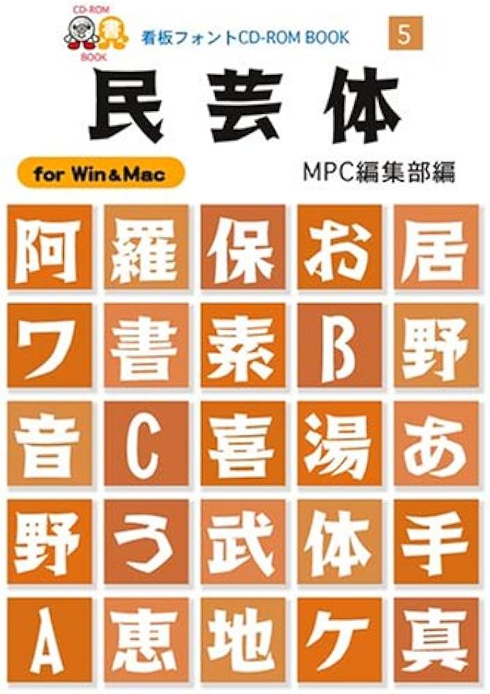 民芸体: for Win&Mac (MPC看板フォントCD-ROMブックシリーズ 5) | MPC