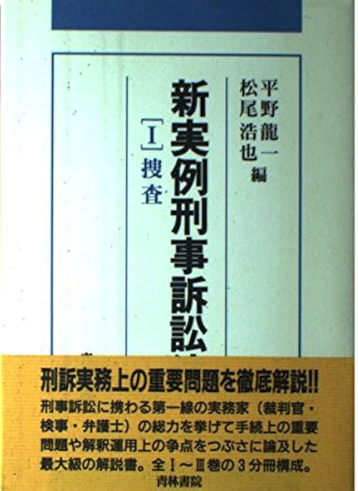 新実例刑事訴訟法 (1) | 平野 龍一, 松尾 浩也 |本 | 通販 | Amazon