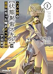 Amazon.co.jp: ハズレ枠の【状態異常スキル】で最強になった俺がすべて