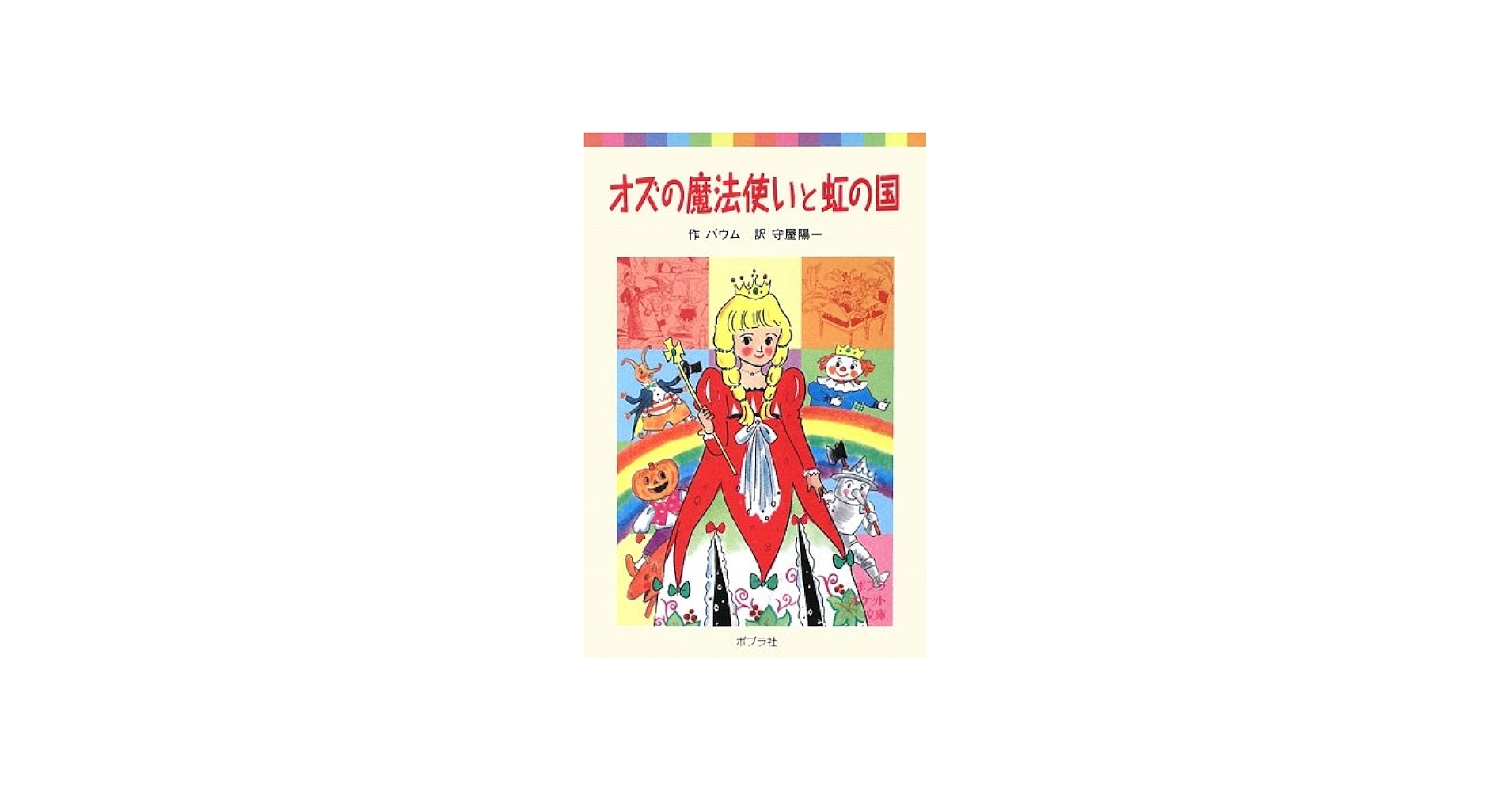 Amazon.co.jp: オズの魔法使いと虹の国 (ポプラポケット文庫 403-2