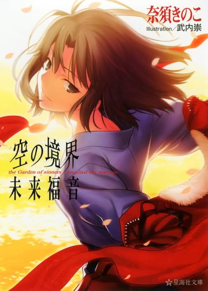 Amazon.com: 空の境界 未来福音 [The Garden Of Sinners/Recalled Out