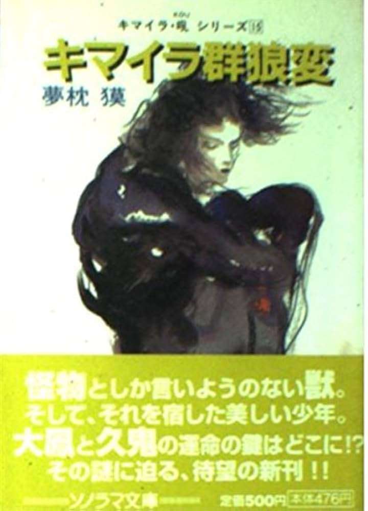 キマイラ群狼変 (ソノラマ文庫 ゆ 1-16 キマイラ・吼シリーズ 15