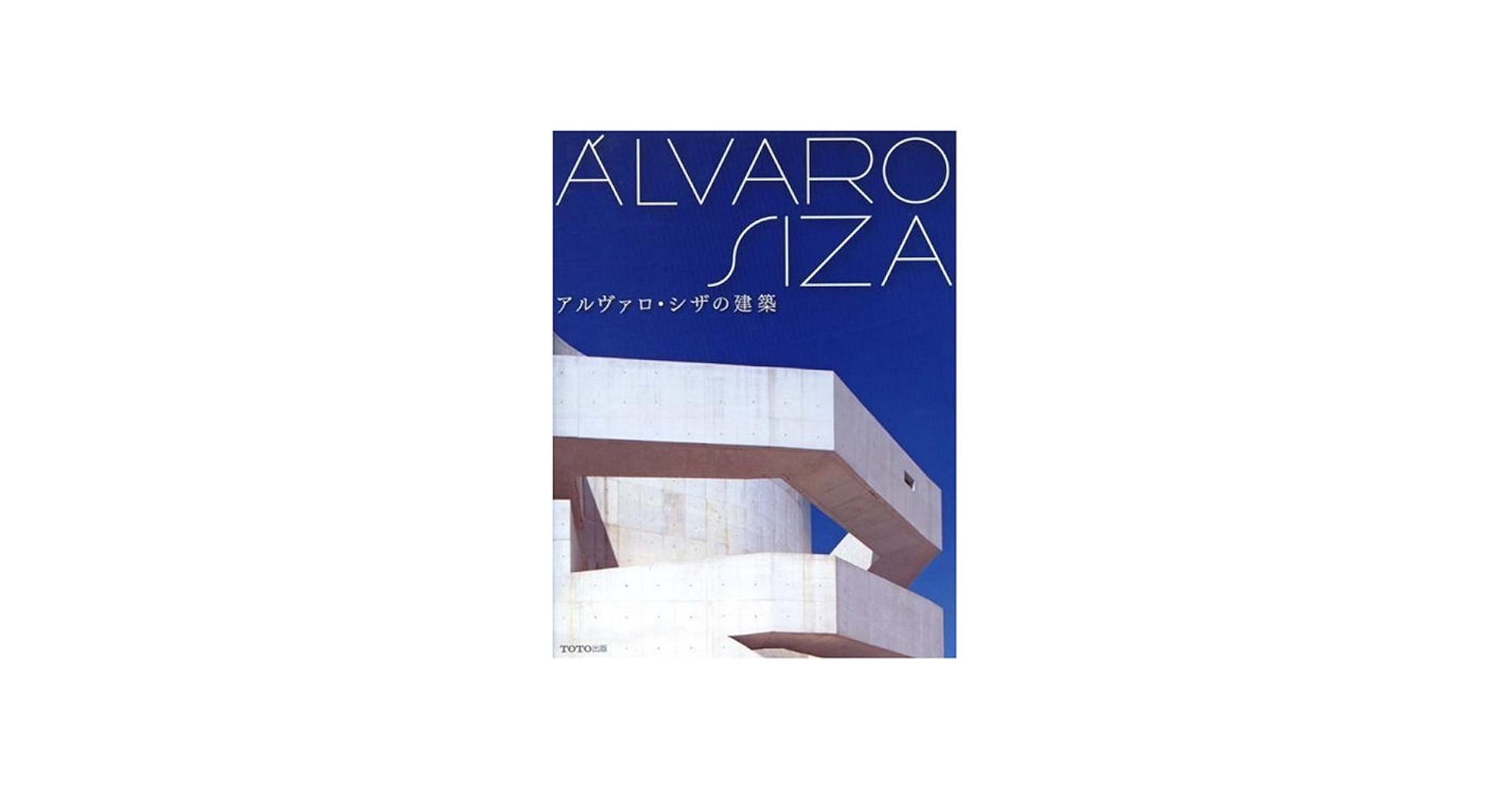 アルヴァロ・シザの建築 | TOTO出版 |本 | 通販 | Amazon