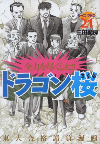 ドラゴン桜(21) (モーニングKC) | 三田 紀房 |本 | 通販 | Amazon