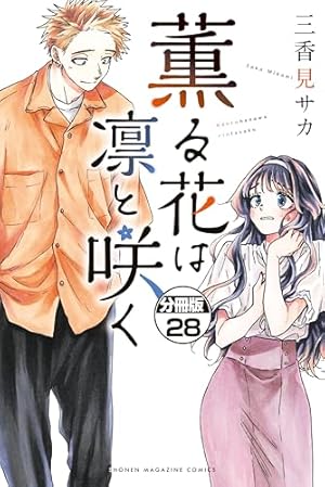 薫る花は凛と咲く 分冊版（20） (マガジンポケットコミックス) | 三
