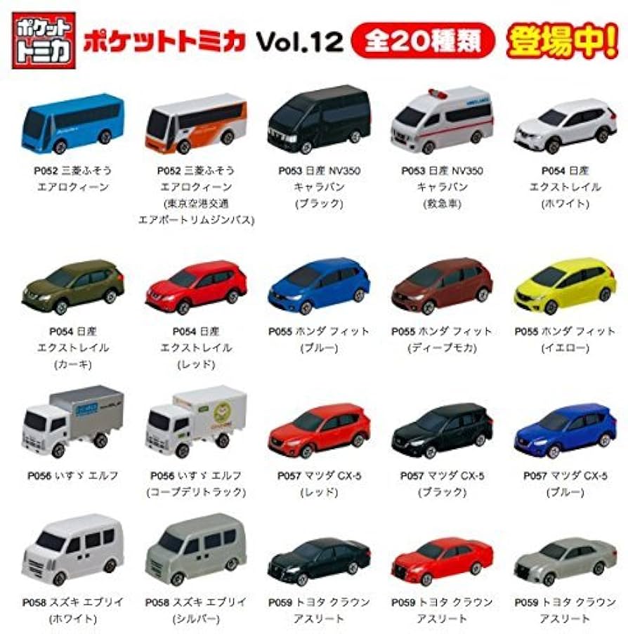 Amazon | ポケットトミカ Vol.12 全20種 | ミニカー・ダイ