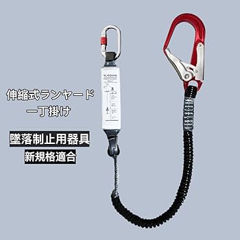 Amazon.co.jp: [VLIEOVHN] 新規格 胴ベルト型用ランヤード 墜落制止用