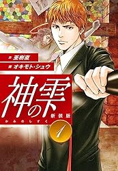 神の雫 （新装版）1 | 亜樹直；オキモト・シュウ | マンガ | Kindle