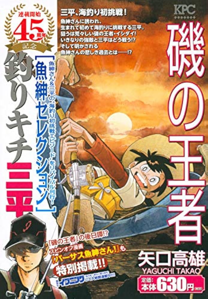 釣りキチ三平 魚紳セレクション 磯の王者 (講談社プラチナコミックス